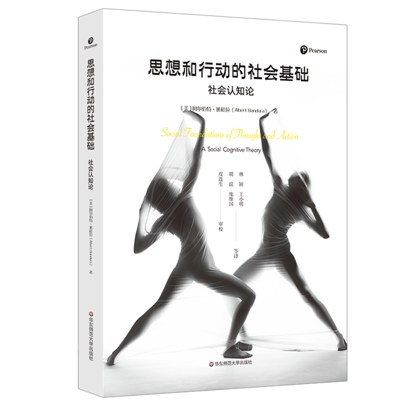 官方正版 思想和行动的社会基础 社会认知论 单行本 人格 社会心理学 班杜拉 组织行为学 人力资源管理 华东师范大学出版社