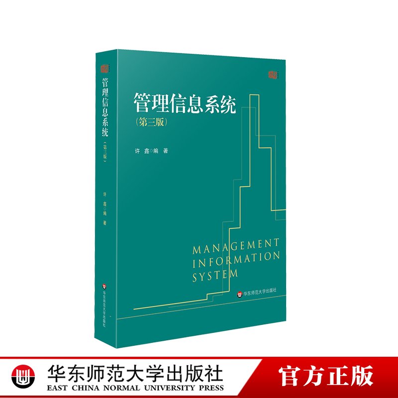 管理信息系统华东师范大学出版社