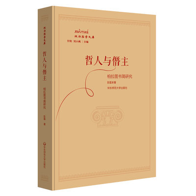 哲人与僭主 柏拉图书简研究 柏拉图作品对话录 十三封书简 外国哲学 政治哲学文库 正版图书 华东师范大学出版社