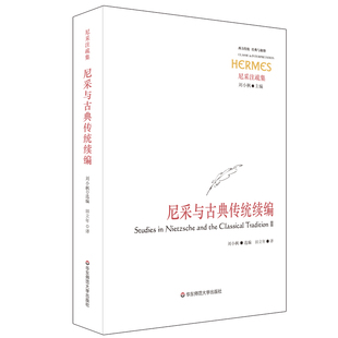 西方传统 哲学研究 尼采注疏集 正版 与解释 华东师范大学出版 尼采与古典传统续编 社 经典