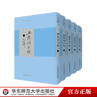 迦陵詞合校 南開(kāi)大學(xué)藏手稿本 華東師范大學(xué)出版 社 十五家詞 精裝 烏絲詞 全五冊(cè) 清代名家詞選刊 正版