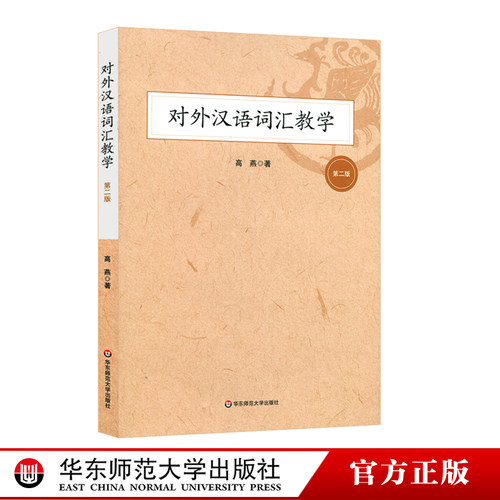 对外汉语词汇教学 第二版 高燕 汉语国际教育 硕士教材 词汇教学 中国文化 汉语教学 正版 华东师范大学出版社
