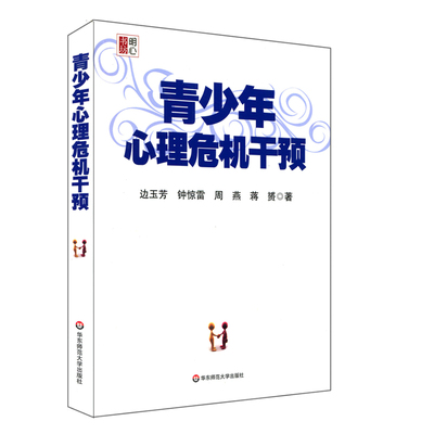 官方现货 青少年心理危机干预 边玉芳著 青春期心理健康保健指导 正版明心书坊 教师读物教育理论考试参考 华东师范大学出版社