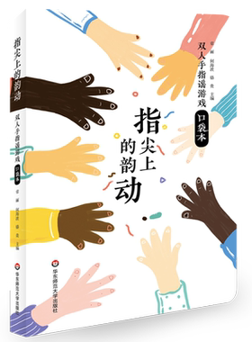 指尖上的韵动 双人手指谣游戏口袋本 原创儿童音乐 小班中班大班适用 幼儿学前幼师一日活动 正版教参教案实例 华东师范大学出版社