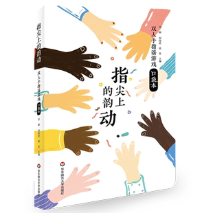 指尖上的韵动 双人手指谣游戏口袋本 原创儿童音乐 小班中班大班适用 幼儿学前幼师一日活动 正版教参教案实例 华东师范大学出版社