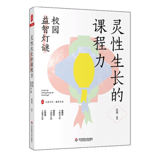 灵性生长的课程力 校园益智灯谜 大夏书系 任勇 编著 基础知识 猜制方法 中小学 每日一谜 共4000余则 正版 华东师范大学出版社