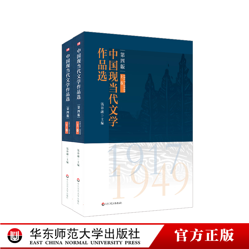 中国现当代文学作品选 上下卷 第四版 钱谷融主编 高校中文专业教材  研习中国现当代文学史配套图书 正版 华东师范大学出版社