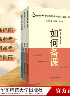 如何说课+如何评课+如何备课全3册 正版教师培训丛书 有效课堂教学教师理论读物 职业素养提升 华东师范大学出版社