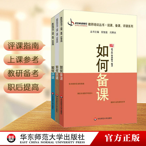 如何说课+如何评课+如何备课全3册 正版教师培训丛书 有效课堂教学教师理论读物 职业素养提升 华东师范大学出版社