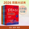 2026百题大过关 小升初语文基础阅读作文百题数学英语 小学教辅 备考冲刺总复习六年级 全国通用 基础知识点专项训练