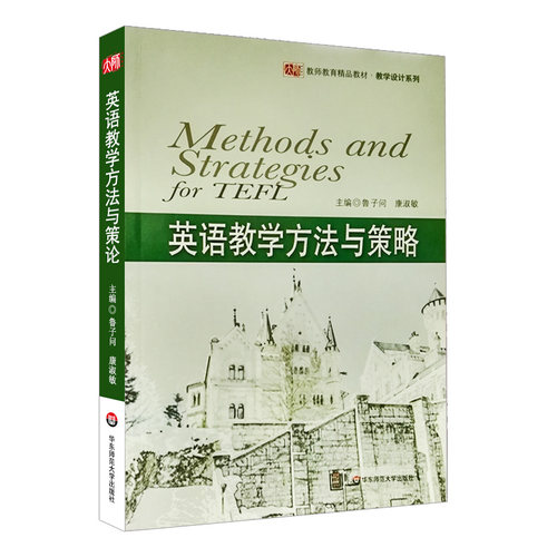 英语教学方法与策略 教学设计系列 鲁子问主编 正版图书教师读物 华东师范大学出版社