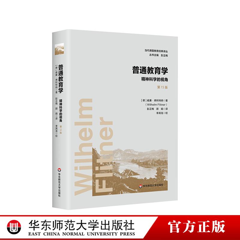 普通教育学 精神科学的视角 第15版 当代德国教育经典译丛 比较教育学 教育心理 德国教育学 华东师范大学出版社