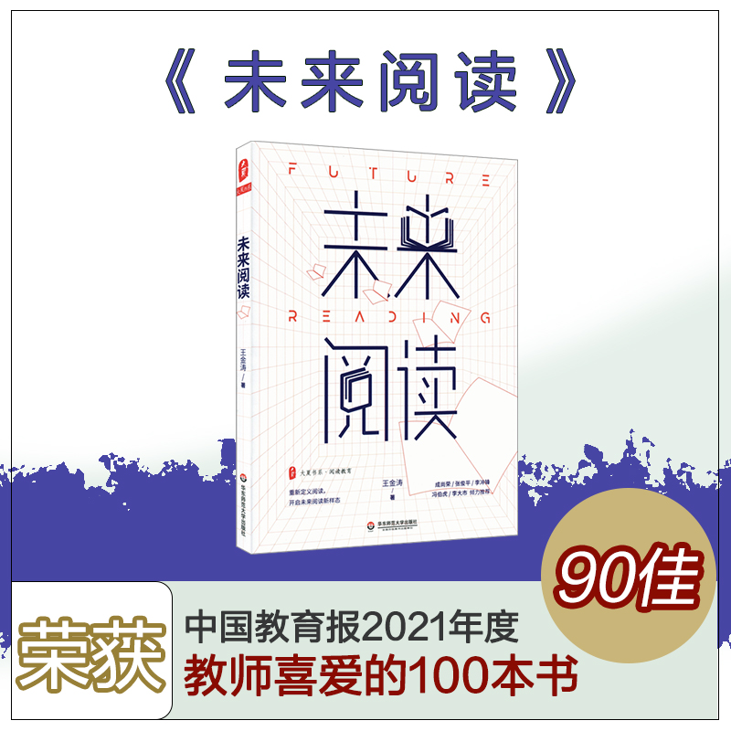 未来阅读 大夏书系 阅读教育 王金涛著成尚荣序 开启未来阅读新样态 张俊平李冲锋冯伯虎李大市倾力推荐 正版华东师范大学出版社