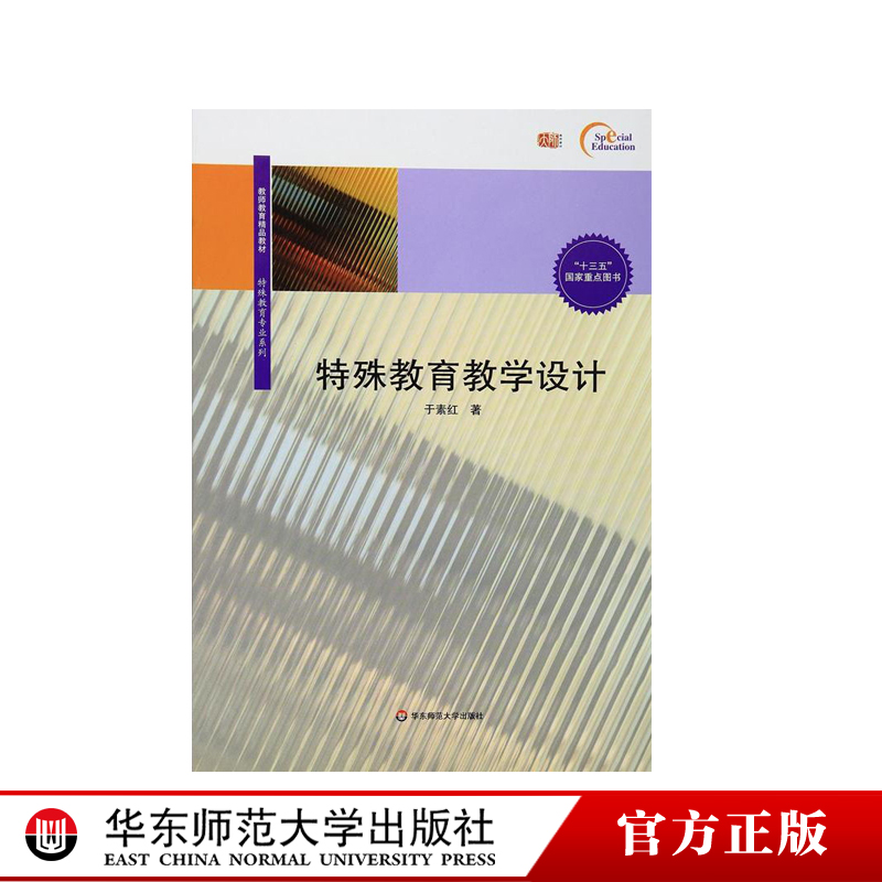 特殊教育教学设计 于素红 著 特殊教育 “十三五”国家重点图书 教育理论 教学方法 教育计划 教学策略 正版 华东师范大学出版社