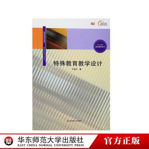 特殊教育教学设计 于素红 著 特殊教育 “十三五”国家重点图书 教育理论 教学方法 教育计划 教学策略 正版 华东师范大学出版社