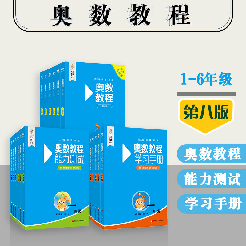 奥数教程+能力测试+学习手册 小学123456年级 第八版 附答案 竞赛教辅 国家集训队教练执笔联合编写 华东师范大学出版社