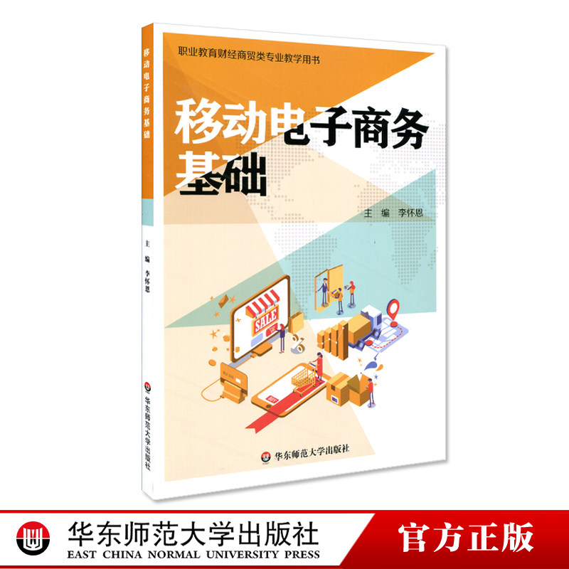 移动电子商务基础 职业教育财经商贸类专业教学用书 李怀恩 电子商务市场营销教材 正版 华东师范大学出版社