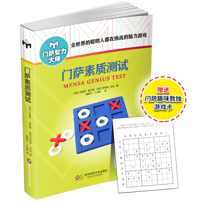 门萨俱乐部 脑力游戏 智力游戏 智商测试