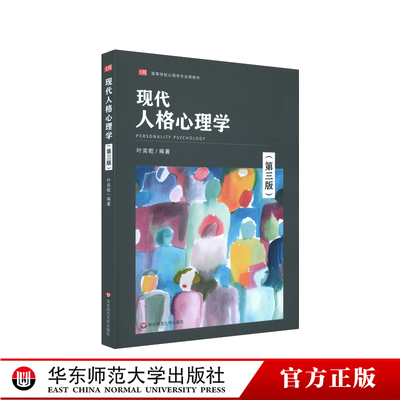 现代人格心理学 第三版 高等学校心理学专业课教材 国内外新研究成果 积极心理 情绪智力 心理测试专章 正版 华东师范大学出版社
