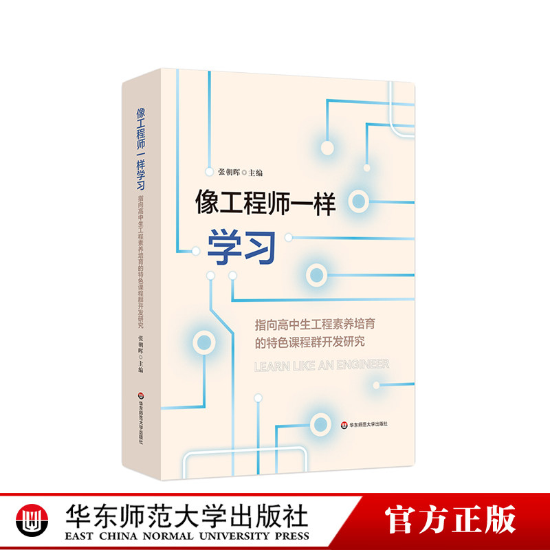 像工程师一样学习 指向高中生工程素养培育的特色课程群开发研究 高中学校实施科创教育 建设特色高中的探索 华东师范大学出版社