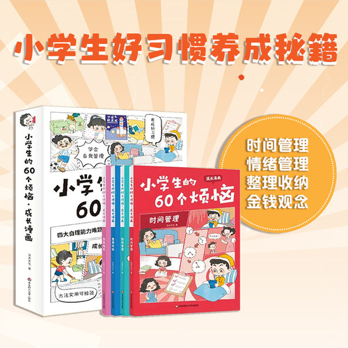 小学生的60个烦恼成长漫画
