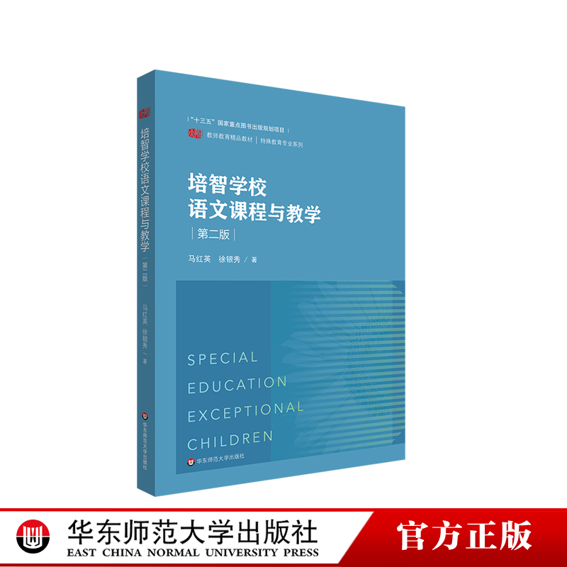 培智学校语文课程与教学第二版