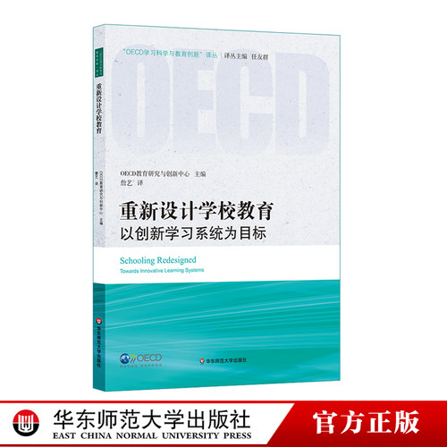 重新设计学校教育 以创新学习系统为目标 OECD学习科学与教育创新译丛 正版 华东师范大学出版社