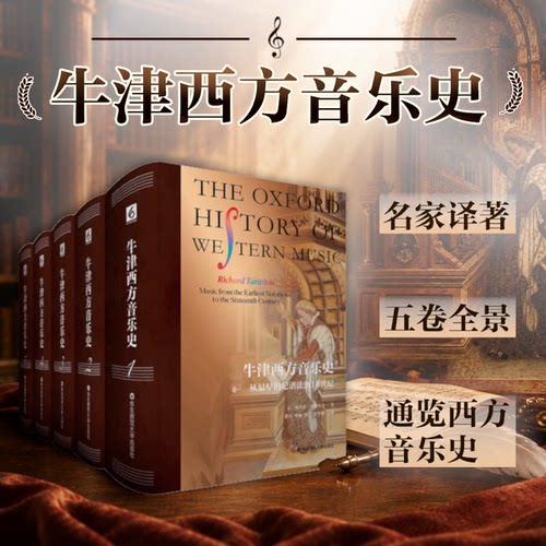 牛津西方音乐史 五卷本 西方音乐通史 音乐学家塔鲁斯金耗时三十载独立撰写 胶版纸 精装 华东师范大学出版社