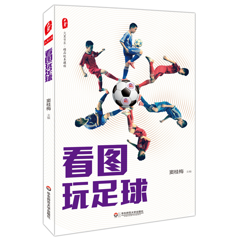 看图玩足球 大夏书系 精品校本课程 小学生读物 清华附小的足球课校本课程 小学教材 正版华东师范大学出版社