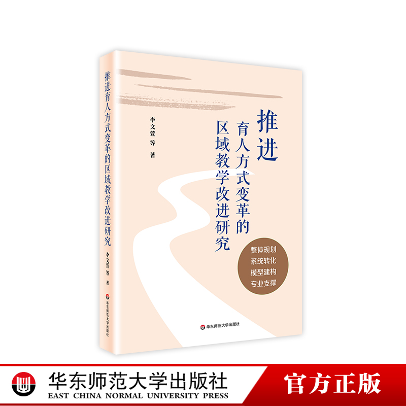 推进育人方式变革的区域教学改进研究 区域教学改进框架 教学转化 学为中心模型 教师专业支撑 小初高 正版 华东师范大学出版社