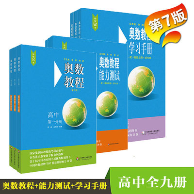 奥数教程+能力测试+学习手册 中第1-3分册 中1-3年 全套9本 第7版 附答案 竞赛教辅 国家集训队教练编写 华东师范大学出版社