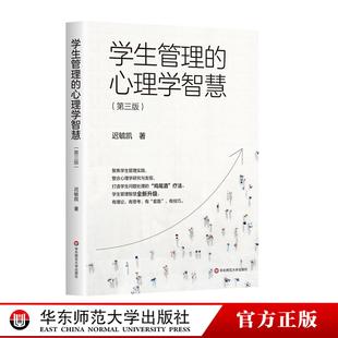 班主任生存指南 社 第三版 學(xué)生管理 遲毓凱 華東師范大學(xué)出版 心理學(xué)智慧 教育管理進(jìn)階手冊(cè)