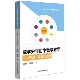 数学史与初中数学教学 理论、实践与案例 HPM教学 新时代卓越中学数学教师丛书 教学改革 汪晓勤栗小妮 正版 华东师范大学出版社