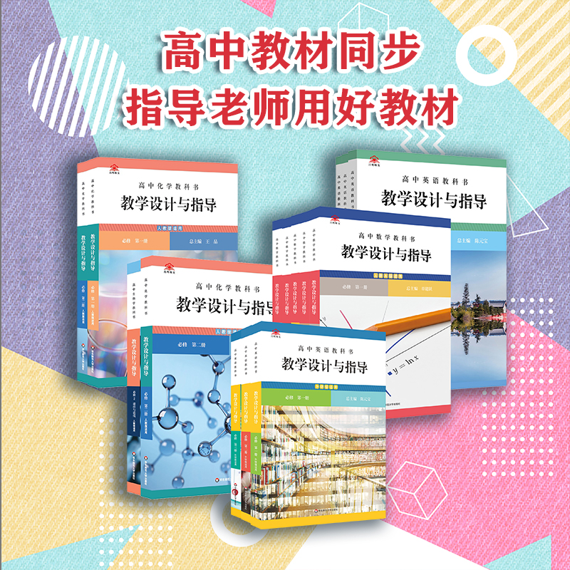高中教科书教学设计与指导各学科