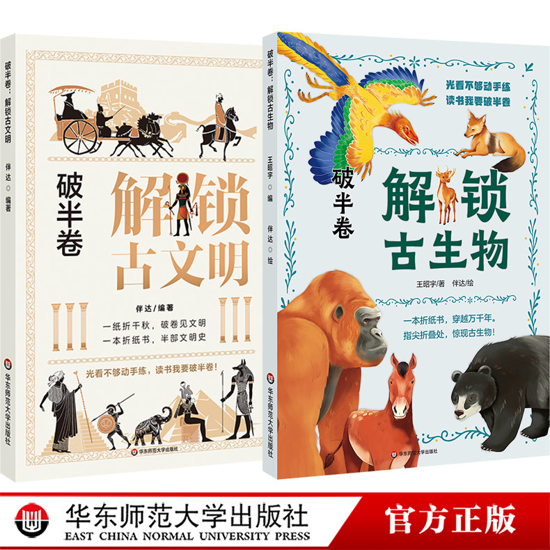 破半卷 解锁古文明 解锁古生物 手工折纸立体书 科普百科 建筑动物纸模型 华东师范大学出版社