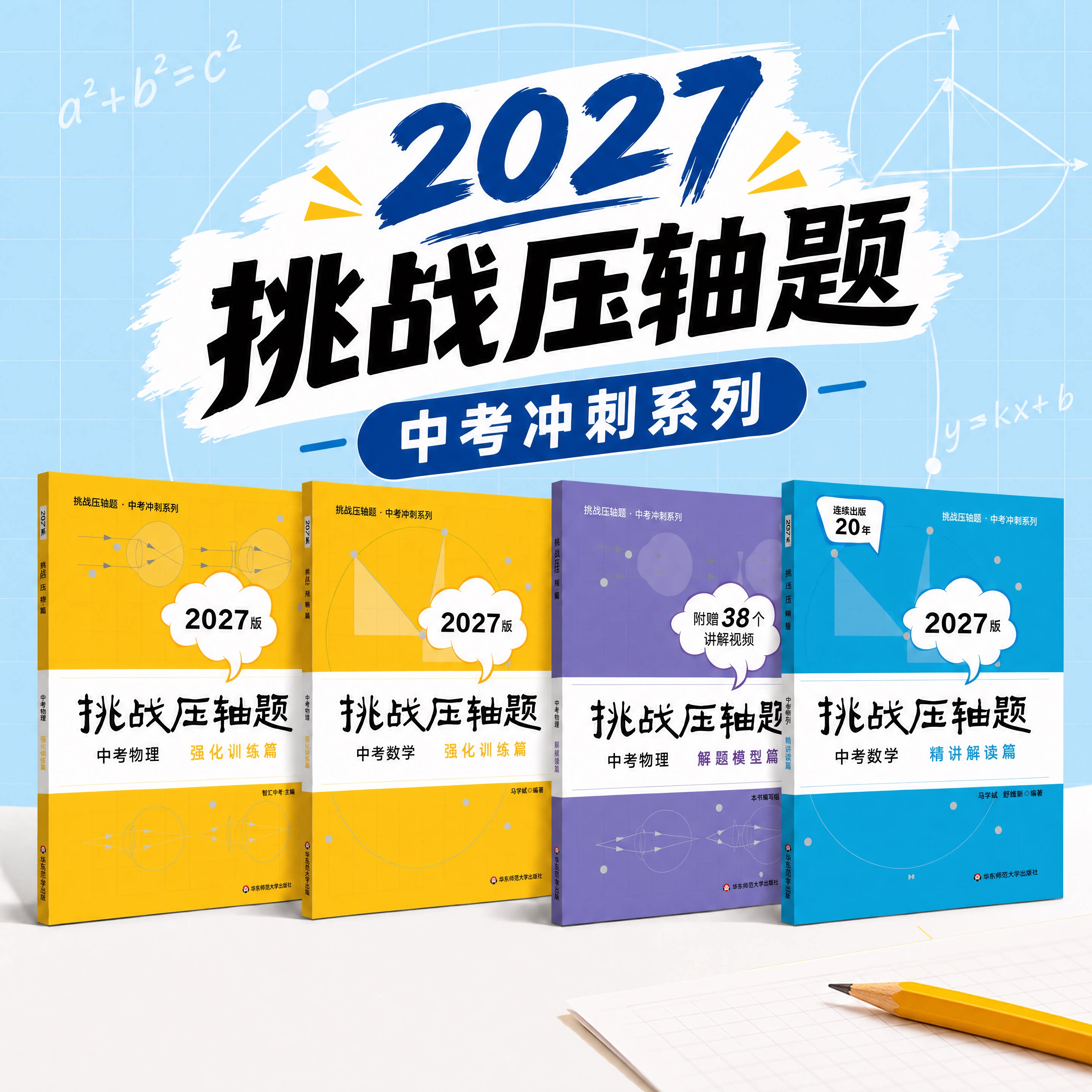 2027挑战压轴题 中考冲刺系列 数学物理 强化训练篇+精讲解读篇 初中理科总复习知识点教辅 马学斌 华东师范大学出版社
