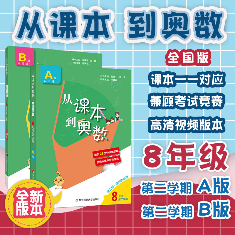 FX华师 2021从课本到奥数八年级第二学期A+B套装数学提优教辅全国适用正版华东师范-封面