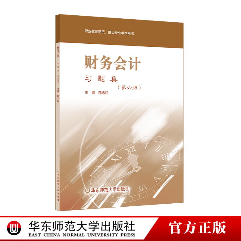 配套《财务会计 第六版》使用