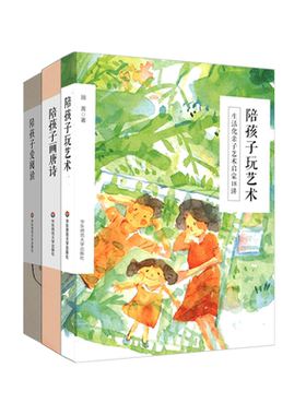 陪孩子系列套装3册 陪孩子玩艺术+画唐诗+爱阅读 亲子互动  文化艺术启蒙 刘雨菡 顾菁 张燕 双册设计 华东师范大学出版社