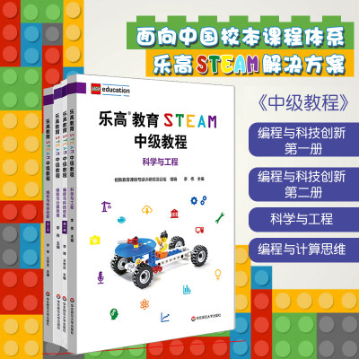 乐高教育STEAM中级教程 科学与工程+编程与计算思维+编程与科技创新第一册+第二册 LEGO乐高 中小学人工智能 华东师大