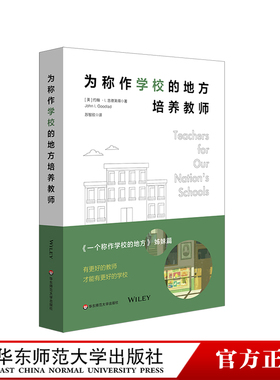 为称作学校的地方培养教师 一个称作学校的地方 姊妹篇 美国教育思想史 重建教师教育 正版 华东师范大学出版社