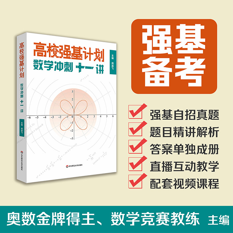 高校强基计划 数学冲刺十一讲 清华北大名校强基自招真卷 周逸飞数学竞赛飞哥 高三备考强化训练一试 华东师范大学出版社怎么样,好用不?