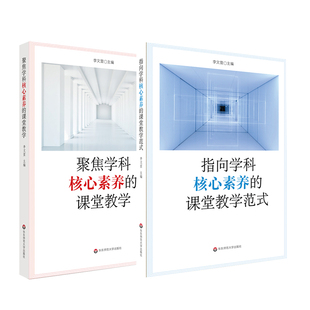 【华东师范官方直发】学科核心素养系列 套装2册 聚焦学科核心素养的课堂教学+指向学科核心素养的课堂教学范式 课堂教学改革案例