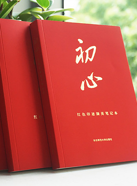 初心 红色印迹撷英笔记本 图文并茂 精美正能量手账 华东师范大学出版社