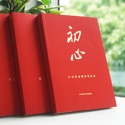 初心 红色印迹撷英笔记本 图文并茂 精美正能量手账 华东师范大学出版社