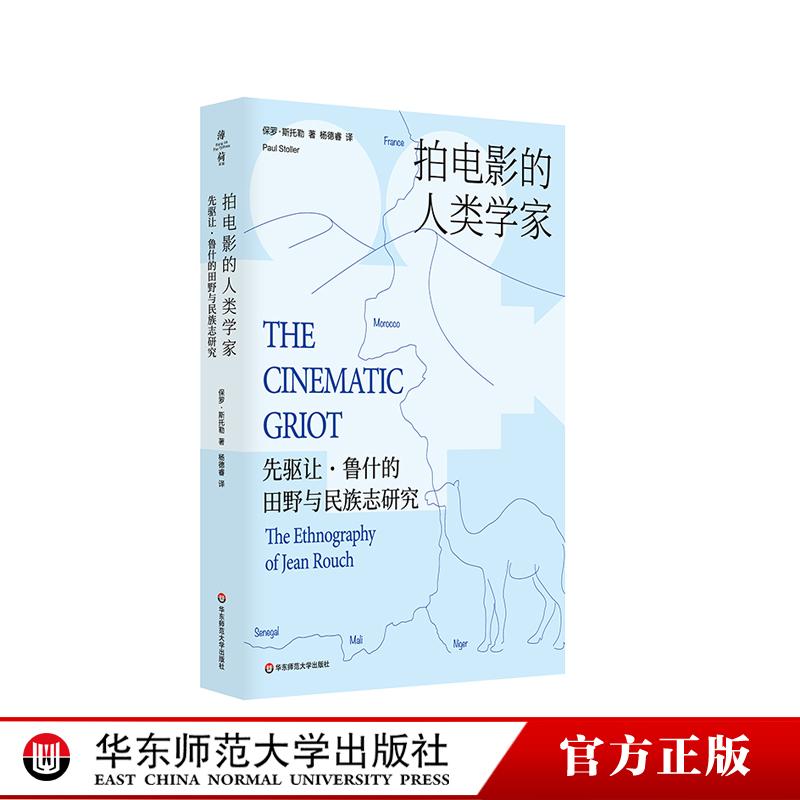 拍电影的人类学家 先驱让鲁什的田野与民族志研究 民族志电影大师鲁什 影视人类学 薄荷实验 华东师范大学出版社