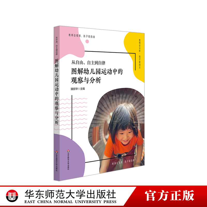 图解幼儿园运动中的观察与分析