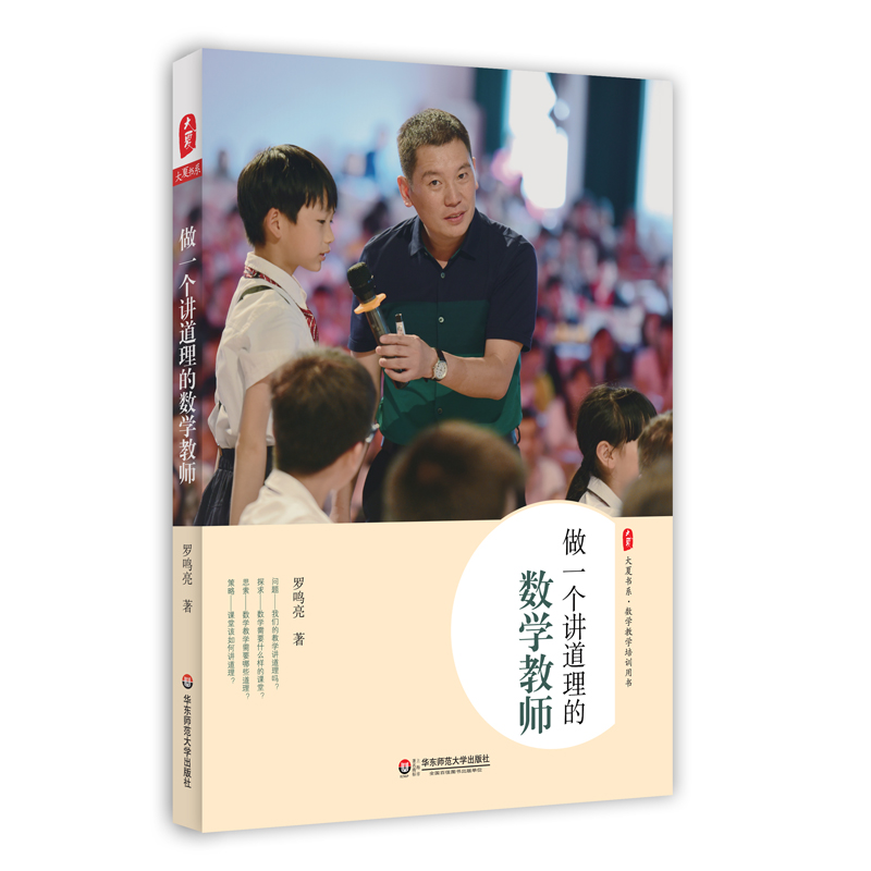 做一个讲道理的数学教师 大夏书系 数学教学培训用书 特级教师罗鸣亮 小学数学课课堂研究 正版图书 华东师范大学出版社