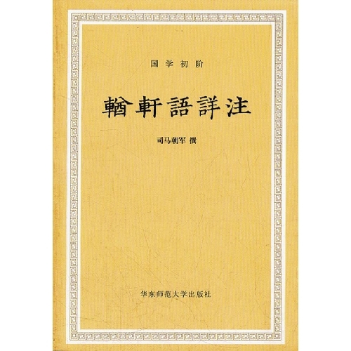 輶轩语详注 正版国学初阶丛书 华东师范大学出版社 张之洞