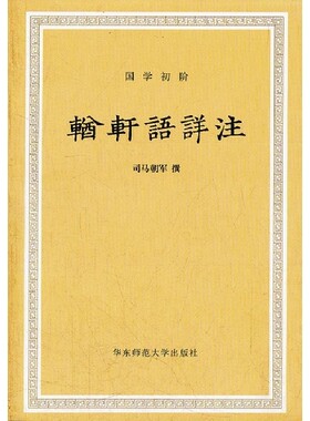 輶轩语详注 正版国学初阶丛书 华东师范大学出版社 张之洞